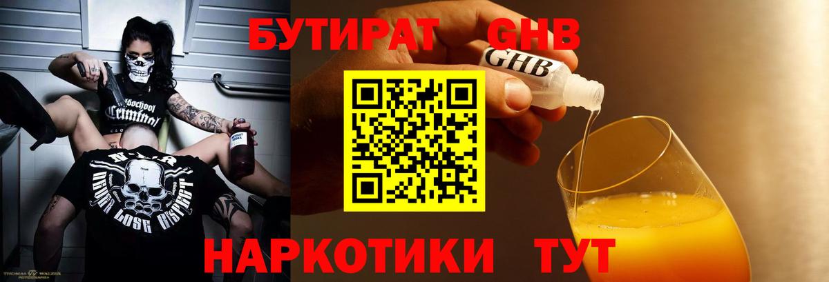 Малгобек  Бутират жидкий экстази  Вход с VPN 